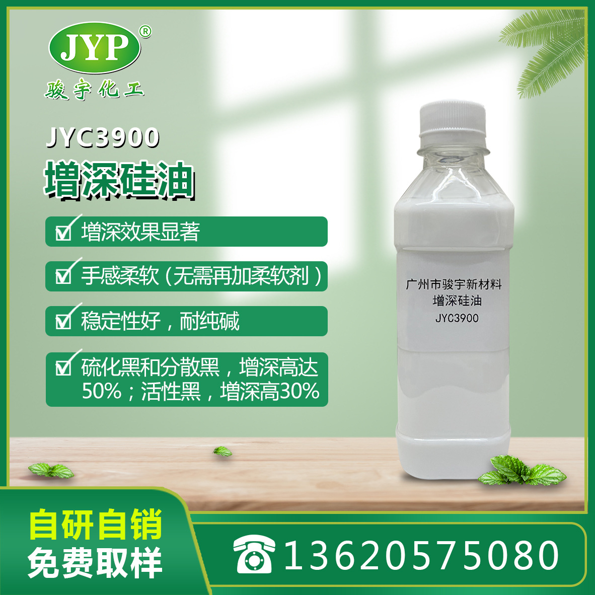 増深硅油JYC3900 骏宇化工  硅油 増深 纺织助剂