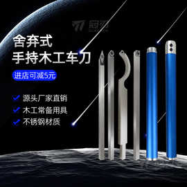 木工车刀大全舍弃式手持木旋掏空外圆修平木碗花瓶仿形架DIY