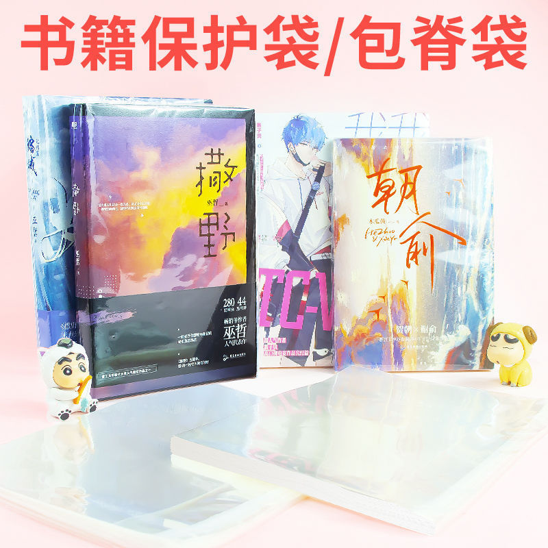 Novel spine bag protective bag book book self-sealing self-adhesive bag book PB magazine cartoon moisture-proof dustproof storage bag