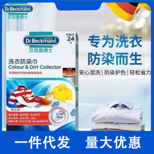 Dr. Beckmann Laundry Anti-Dyeing Wipes to Protect Color Mixing 24 Pieces Wholesale Delivery
