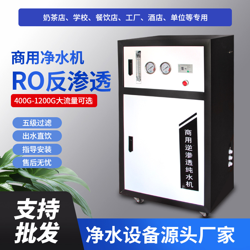 Commercial water purifier large flow ro reverse osmosis school Hotel central water purifier 800g large business water purifier