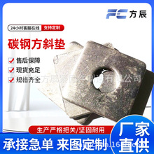 方斜垫厂家供应热镀锌方斜垫槽钢用垫圈高低方斜平垫片多行业适用