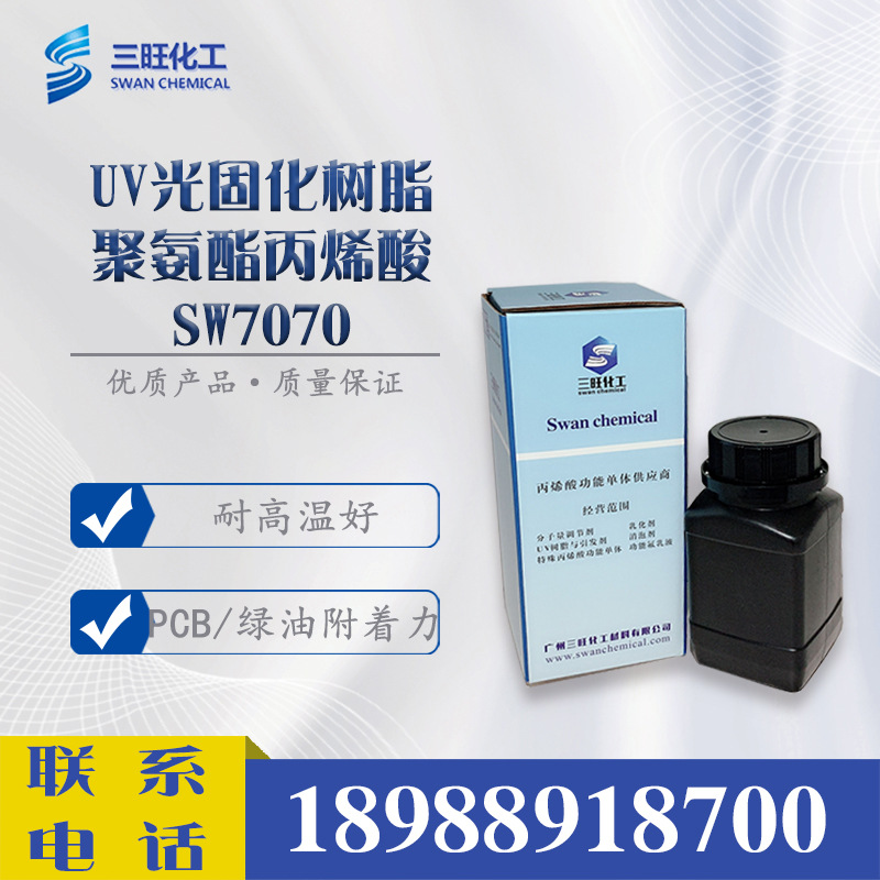 样品供应 UV 光固化树脂 SW7070 PCB电路板绿油 聚氨酯丙烯酸树脂