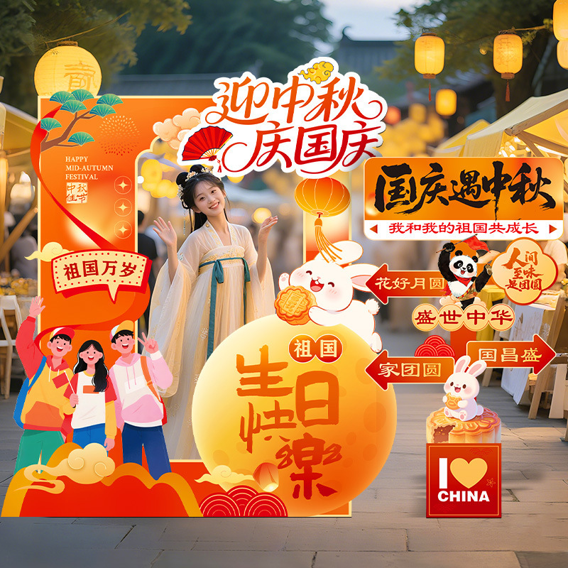 中秋国庆节场景布置装饰氛围商场店铺活动打卡拍照室内背景墙kt|undefined