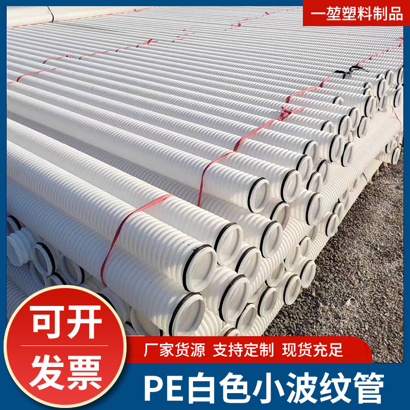 厂家现货定 制PE白色小波纹管穿线通信阻燃波纹管排水渗水绿化管