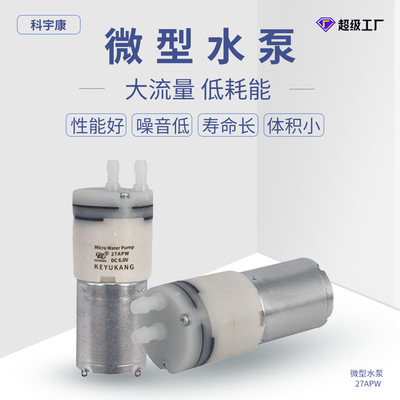 [KYK27APW批发自吸水泵厂家供应自吸水泵饮水机静音隔膜泵煮茶机]