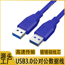 usb3.0公对公笔记本散热器数据连接线双头延长线usb公对公数据线