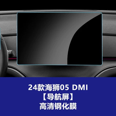 Car interior film: Sea Lion 05 06 07 - 24-models-of-sea-lion-05dmi-128inch-navigation-hd-tempered-film