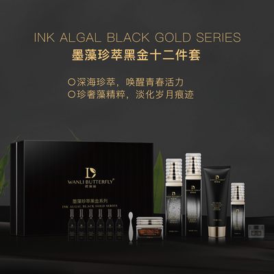 蝶婉丽墨藻黑金系列13件套草本修护补水保湿防min套盒