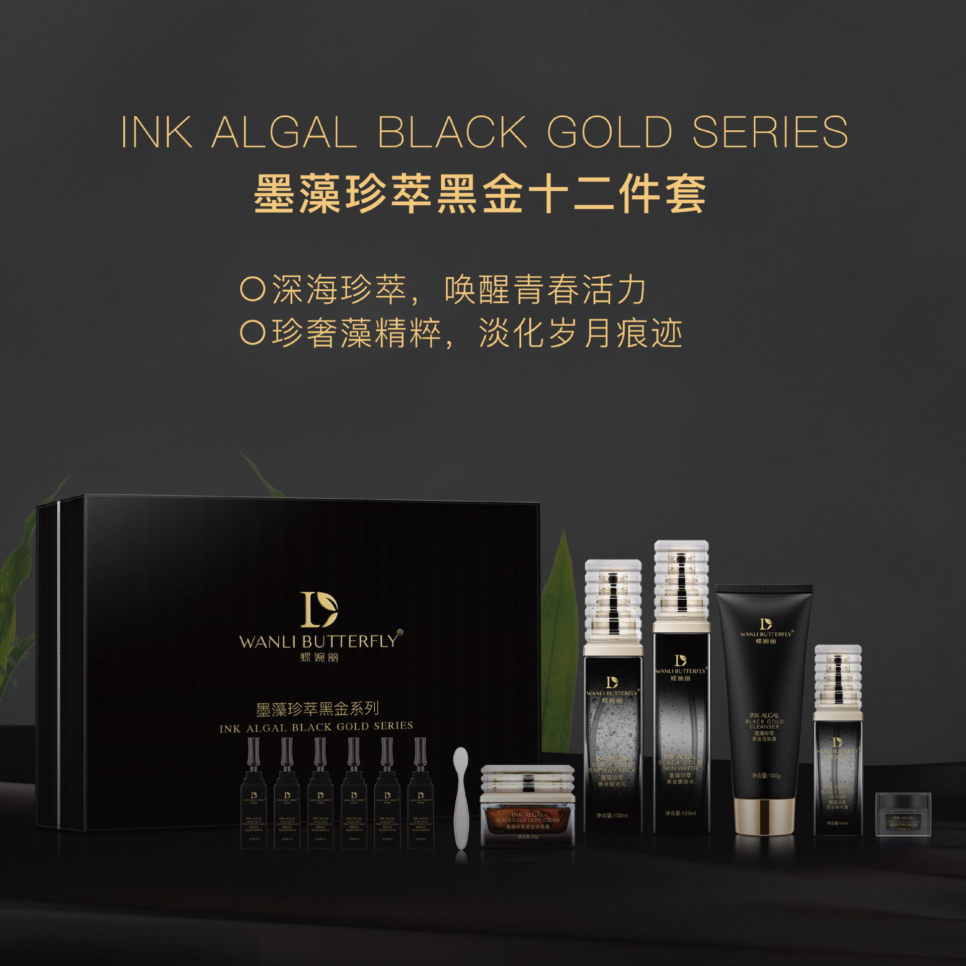 蝶婉丽墨藻黑金系列13件套草本修护补水保湿防min套盒