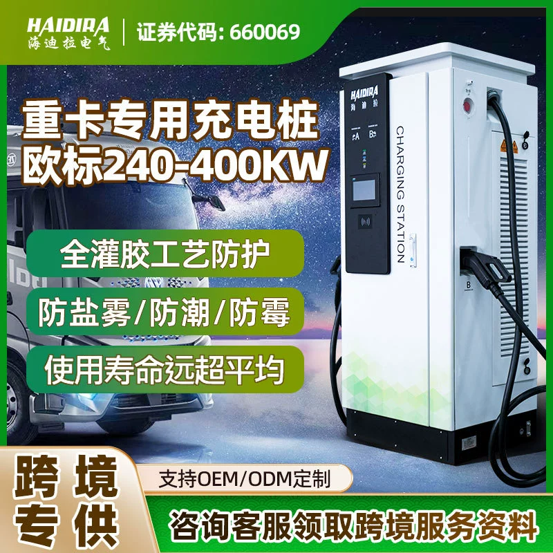 Трансграничный экспорт европейских стандартных зарядных станций для электромобилей, коммерческие быстрые зарядные устройства постоянного тока 400 кВт для тяжелых грузовиков и карьерной техники, CCS2
