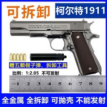 1:2.05柯尔特1911枪模型金属仿真儿童玩具可拆卸抛壳92式不可发射