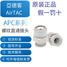 AirTac/�ǵ¿�  ԭװ  APCϵ������ֱͨ��ͷ  �ͺ���ȫ  ��������