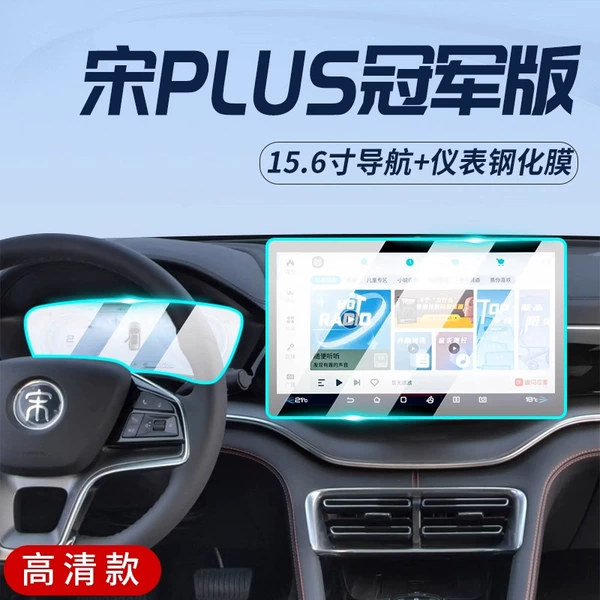 23 Song PLUS Champion Edition [15.6-inch navigation + instrument] HD explosion-proof tempered film