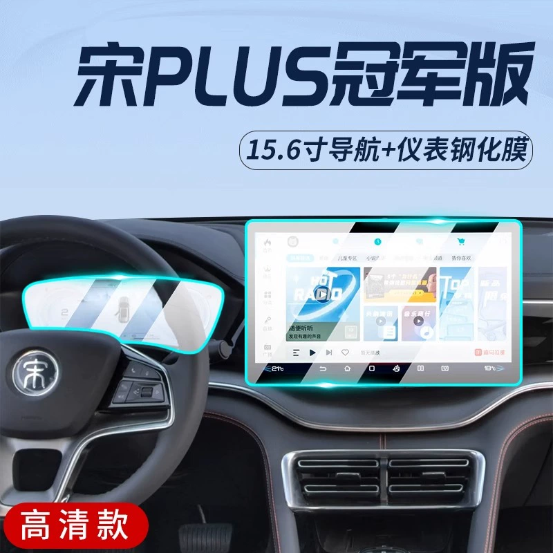 Защитная пленка центральной панели BYD Song PLUS dmi, закалённая плёнка для навигационного экрана, интерьер EV, Song new plus EV