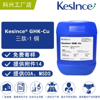厂家直供 Kesince GHK-Cu 三肽-1铜 蓝铜胜肽 铜肽 护肤原料