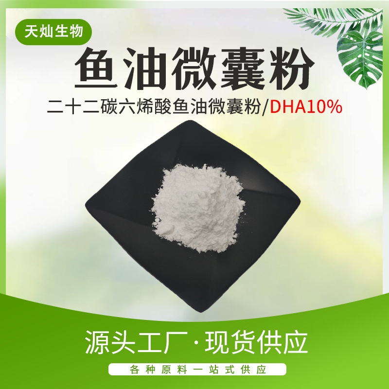 包邮10%鱼油微囊粉 DHA微囊粉鱼油提取二十二碳六烯酸鱼油微囊粉