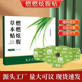 燃燃炫腹草本贴艾灸贴肚脐贴懒人贴噗噗贴穴点贴美腰贴艾草贴批发
