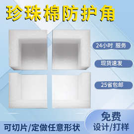 epe珍珠棉护角 快递打包防撞保护包装材料包角家具护边直角泡沫棉