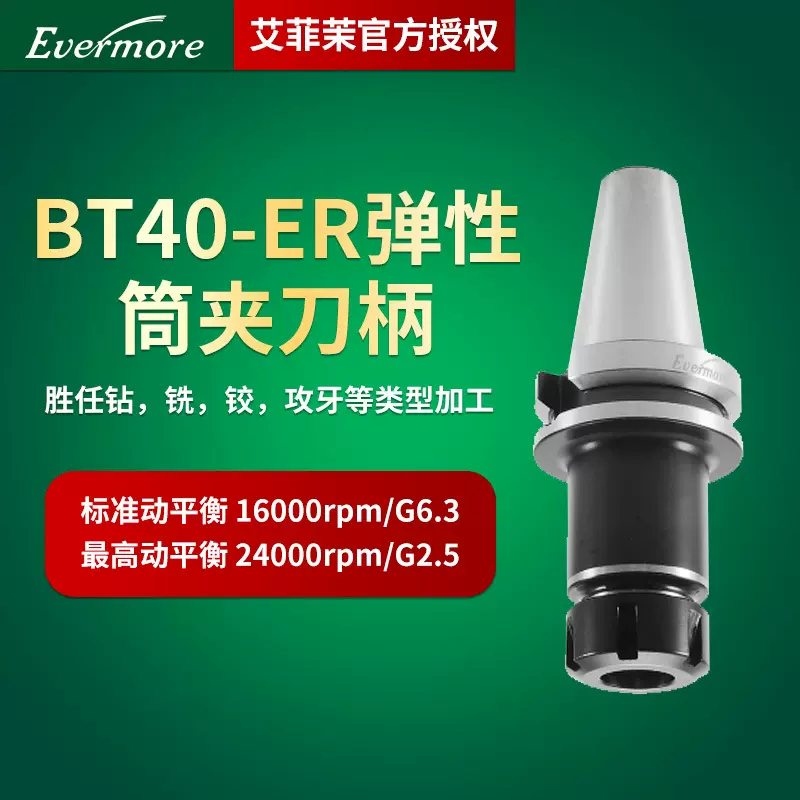 艾菲茉台湾原装高精度BT 30/40/50-ER弹性筒夹BT柄 数控刀柄
