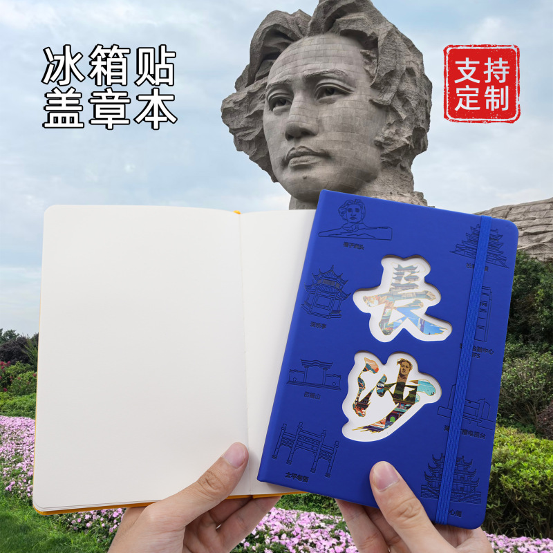长沙盖章本旅游打卡本简约空白小本子城市文创本冰箱贴笔记本定制|undefined
