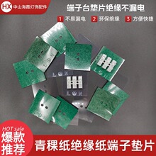 接线端子青稞纸垫片透明绝缘片电池绝缘纸覆膜耐高温防火防燃