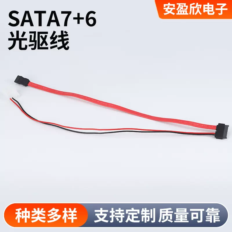 工厂定 制SATA7+6光驱线 笔记本光驱slim连接线硬盘线生产批发
