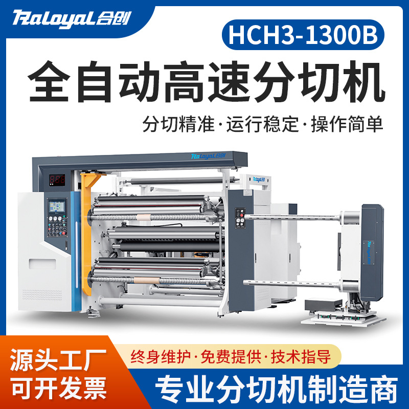 合创机械HCH3-1300B全自动分切机 硅涂层纸NCR纸离型膜离型纸切卷