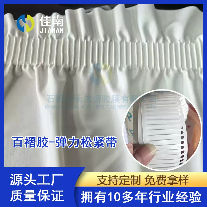 百褶胶12丝连衣裙腰部胶膜双面贴热熔胶膜高弹羽绒服袖口下摆胶膜
