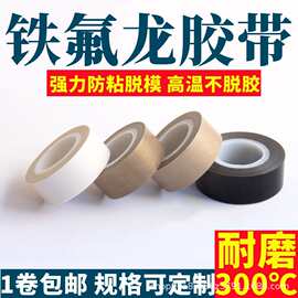 特氟龙高温胶带四氟胶布防粘绝缘防静电隔热阻燃耐磨铁氟龙耐高温