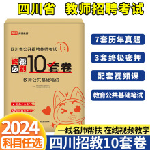 2024四川教师招聘考试押题模拟10套卷教育公共基础知识笔试