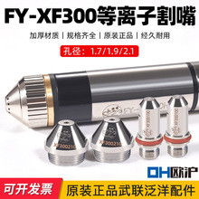 武联泛洋XF300A水冷等离子割枪FY-XF300割嘴电极FY-XF300电极喷嘴