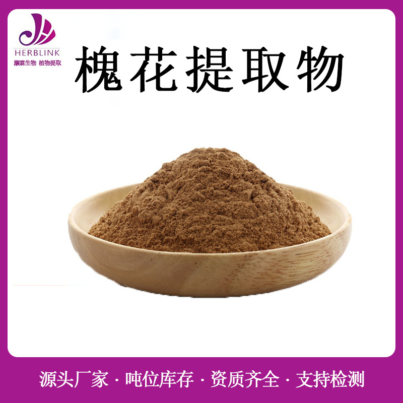 槐花提取物10:1 规格齐全槐花皂甙 水溶性槐花粉 槐花提取粉 包邮