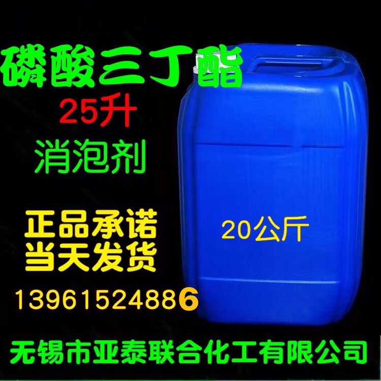 磷酸三丁酯 磷酸三丁脂 工业消泡剂 20公斤桶装 正品现货126-73-8