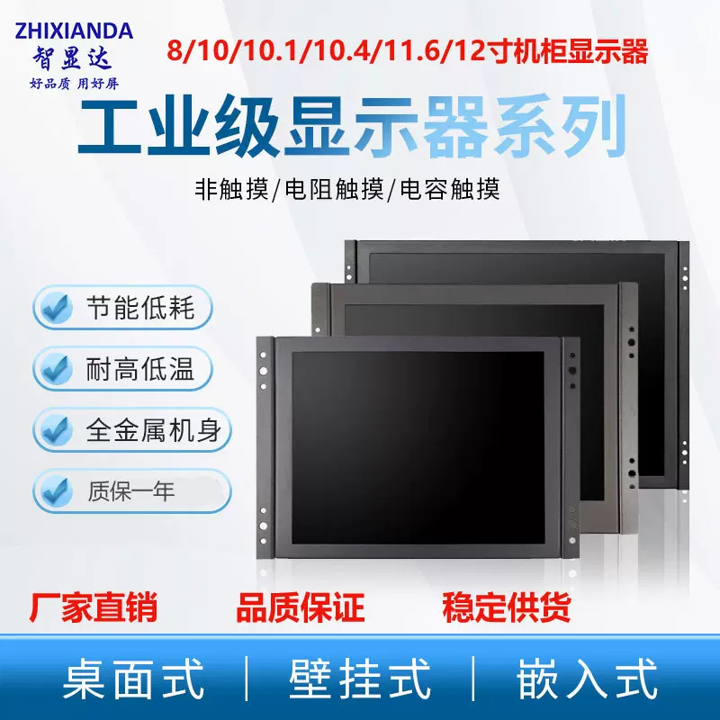 8寸10寸10.1寸12寸显示器嵌入式上架式工业监视器高清触摸显示器