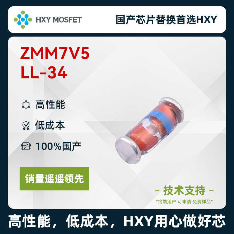 HXY ZMM7V5 LL-34 稳压二极管 国产芯片首选HXY 高性能 低成本