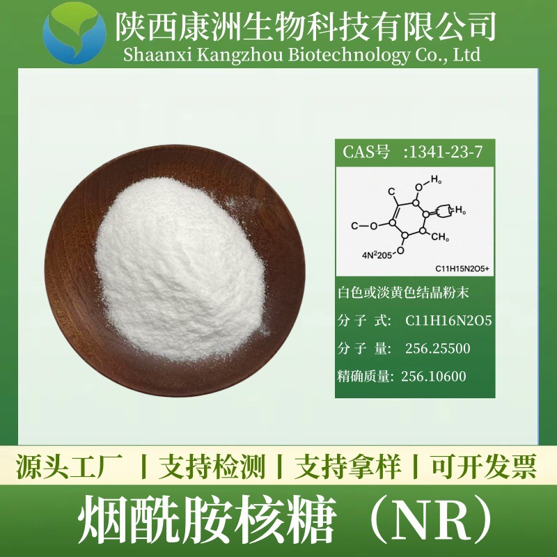 烟酰胺核糖（NR）98% 维生素B3衍生物【10g/袋】康洲生物 现货