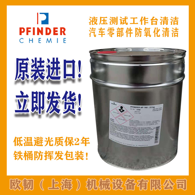 欢迎询价pfinder芬德 AP760清洗剂 (30L/桶)清洁度检测
