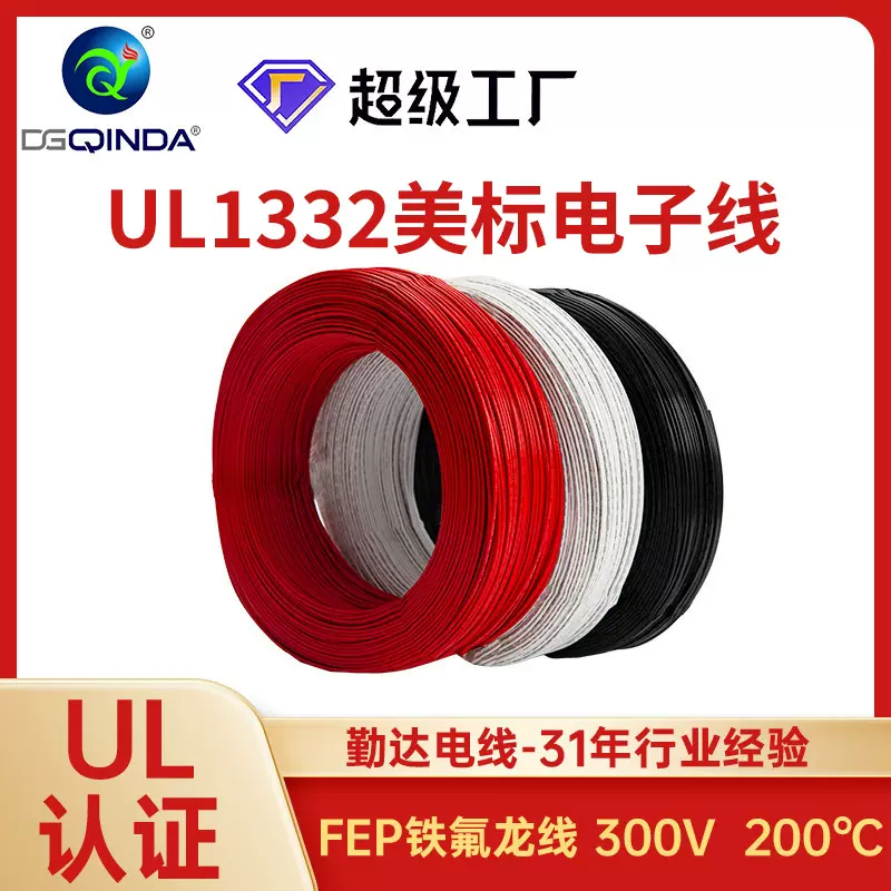 铁氟龙高温线美标电子线200℃阻燃镀锡铜电源线FEP绝缘铁氟龙线材