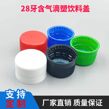 厂家直发28牙塑料盖高口滴塑盖碳酸饮料瓶盖 矿泉水盖含气防盗盖