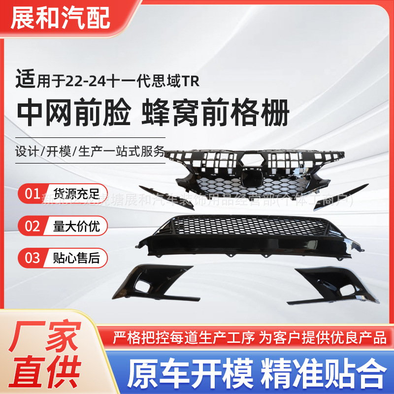 Suitable for the 11Th Generation Civic Tr Mid-Grid Front Face Modification 22-24 Civic Honeycomb Front Grille