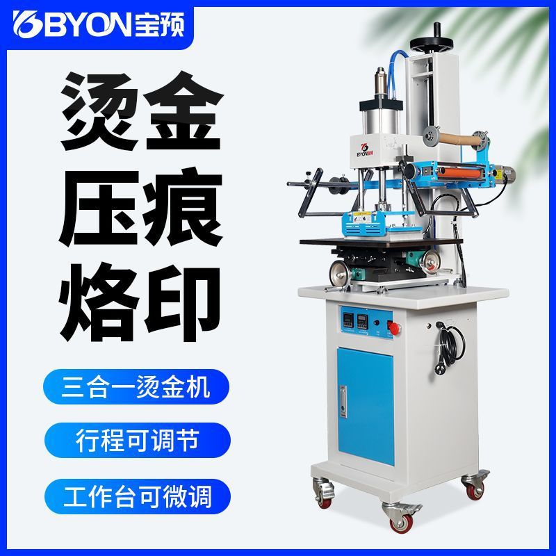 宝预BY5-C3立式烫金机大面积气动烫印机商标logo自动烫画机皮革纸