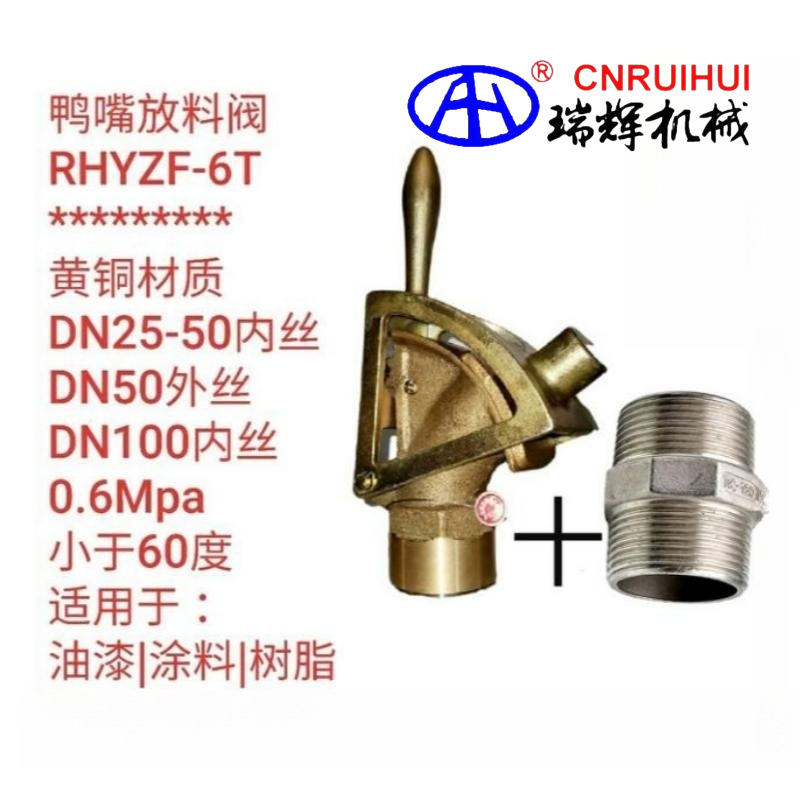 瑞辉   DN25黄铜 鸭嘴阀 鸭咀阀 油漆油桶涂料胶水 放料阀 卸料阀