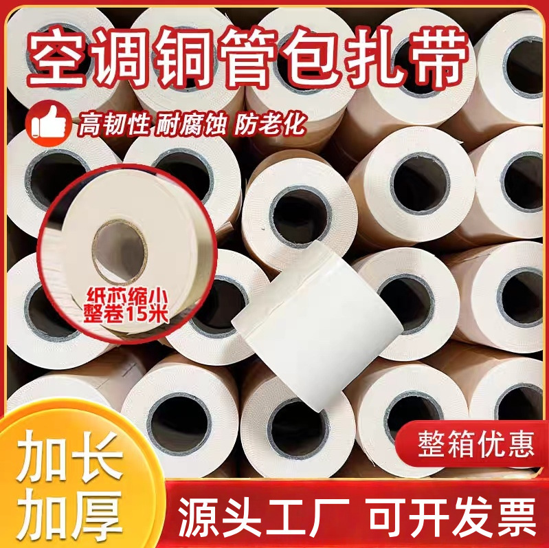 Factory Wholesale Original Air Conditioning Cable Ties, Insulation Pipe Wrapping Tape, Copper Pipe Waterproof Wrapping Tape, Sun Protection Bandage Factory Wholesale Original Air Conditioning Cable Ties, Insulation Pipe Wrapping Tape, Copper Pipe Waterproof Wrapping Tape, Sun Protection Bandage