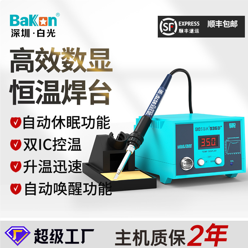白光SBK936D+数显恒温焊台多功能焊锡防静电维修电烙铁