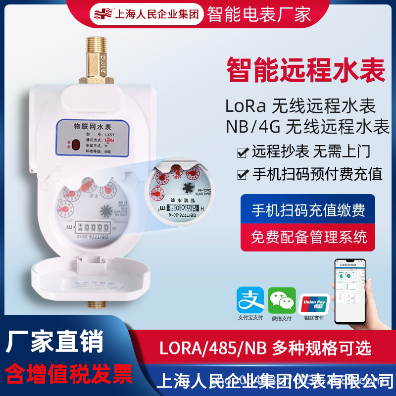 上海人民智能水表远程抄表扫码充值远程控制LORANB预付费远传水表