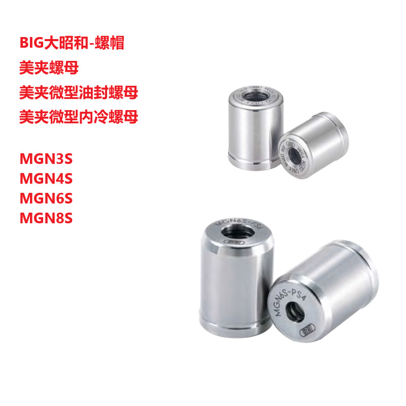 MGN3S MGN4S MGN6S  MGN8S美夹螺母BIG大昭和-螺帽-刀柄螺帽