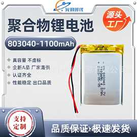 PN803040-1100mAh 3.7V聚合物电池AI语音智能音箱暴力风扇电池组