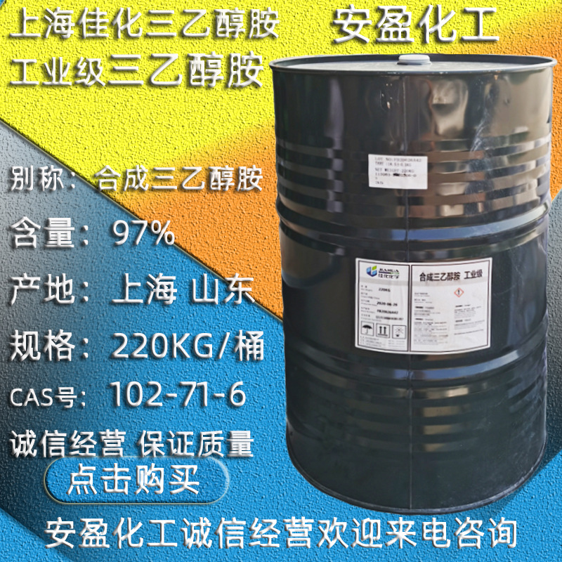 佳化三乙醇胺 现货上海佳化工业级三乙醇胺 TEA 97%含量三乙醇胺