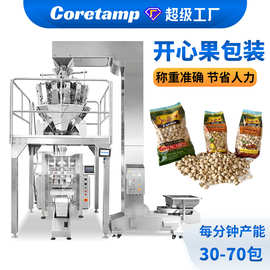 腰果开心果包装机 颗粒食品称重包装机 全自动多功能干果包装机